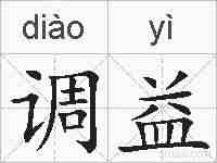 调益的拼音