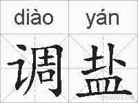 调盐的拼音
