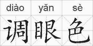 调眼色的拼音
