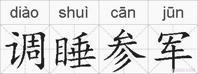 调睡参军的拼音