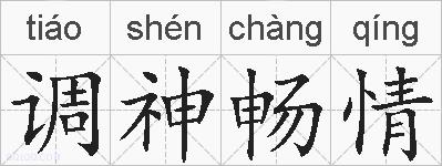 调神畅情的拼音