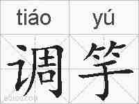 调竽的拼音