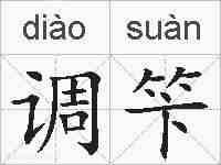 调笇的拼音