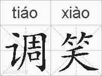 调笑的拼音