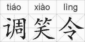 调笑令的拼音