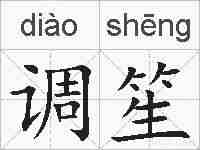 调笙的拼音