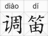 调笛的拼音