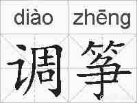 调筝的拼音