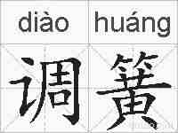 调簧的拼音
