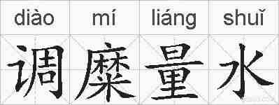 调糜量水的拼音
