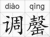 调罄的拼音