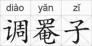 调罨子的拼音