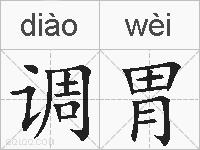 调胃的拼音