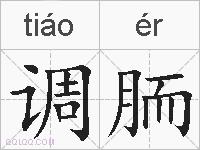 调胹的拼音