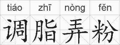 调脂弄粉的拼音