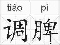 调脾的拼音