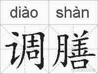调膳的拼音