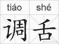 调舌的拼音