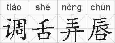 调舌弄唇的拼音