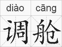 调舱的拼音