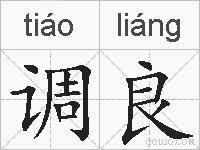 调良的拼音