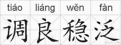 调良稳泛的拼音