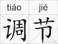 调节的拼音