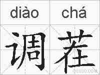 调茬的拼音