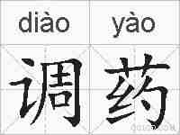 调药的拼音