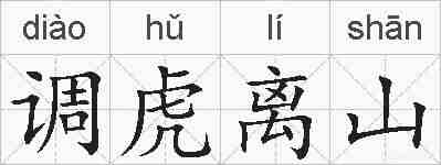 调虎离山的拼音