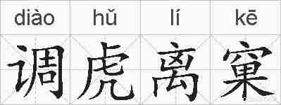 调虎离窠的拼音