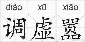 调虚嚣的拼音
