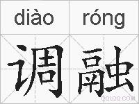 调融的拼音