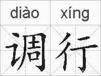 调行的拼音