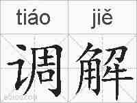 调解的拼音