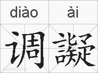 调譺的拼音