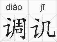 调讥的拼音