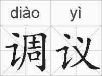 调议的拼音