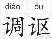 调讴的拼音