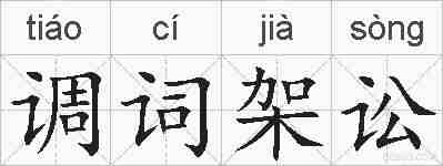 调词架讼的拼音