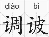 调诐的拼音