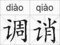 调诮的拼音