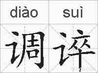 调谇的拼音