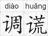 调谎的拼音