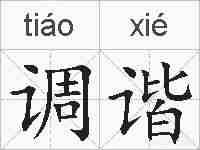 调谐的拼音