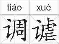 调谑的拼音