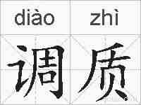 调质的拼音