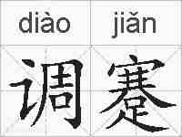 调蹇的拼音