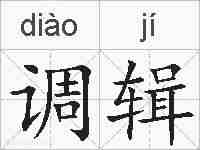 调辑的拼音