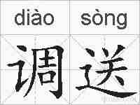 调送的拼音